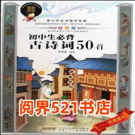 初中生必背古诗词50首吴书值安徽少年儿童出版社9787539741765