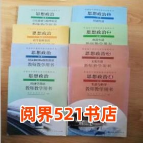 思想政治 教师教学用书课程教材研究所 思想政治课程教材研究开发中心编著人民教育出版社9787107329920