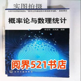 概率論與數(shù)理統(tǒng)計(jì)(李念偉)李念偉化學(xué)工業(yè)出版社9787122070494