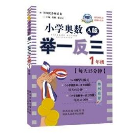 小学奥数举一反三 一年级 A版蒋顺 李济元陕西人民教育出版社9787545015683