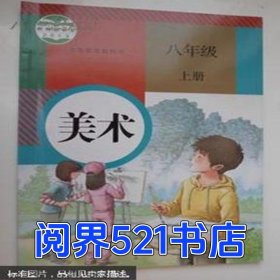 美术 八年级上册人民教育出版社 编著人民教育出版社9787107263576