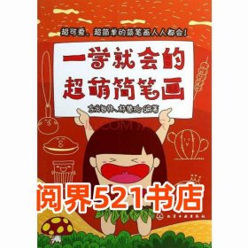 一学就会的超萌简笔画东方智典 林楚玲化学工业出版社9787122171115