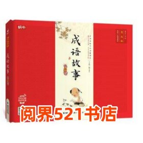 成语故事早早读 精蜗牛房子福建少年儿童出版社9787539559001