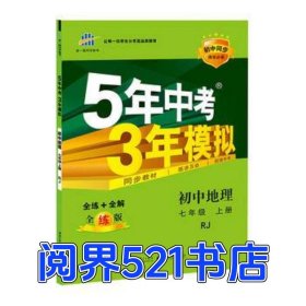 五年中考三年模拟 2015 5年中考3年模拟 初中地理 七年级上册 RJ曲一线　主编教育科学出版社9787504141514