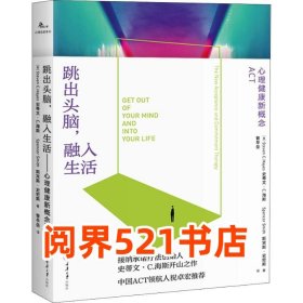 跳出头脑 融入生活――心理健康新概念ACT美 史蒂文 C 海斯 Steven C Hayes 美重庆大学出版社9787568915311