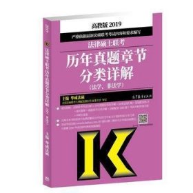 2019法律硕士联考历年真题章节分类详解华成法硕高等教育出版社9787040496420