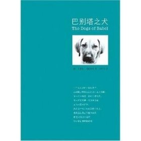 巴别塔之犬卡罗琳 帕克丝特 何致和 著南海出版公司9787544237017