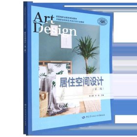 居住空间设计第二版李小康梁锟中国劳动社会保障出版社9787516754054