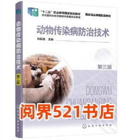 動(dòng)物傳染病防治技術(shù) 劉振湘 第三版劉振湘化學(xué)工業(yè)出版社9787122399649