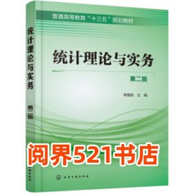統(tǒng)計(jì)理論與實(shí)務(wù) 第二版李國(guó)莉化學(xué)工業(yè)出版社9787122338518