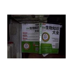 17版pass初中生物知识大全 通用版 .7牛胜玉 著湖南师范大学出版社9787564824280