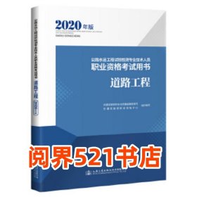 道路工程交通运输部职业资格中心人民交通出版社9787114164941
