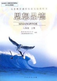 思想品德 八年级上册沈贵鹏人民教育出版社9787107177484