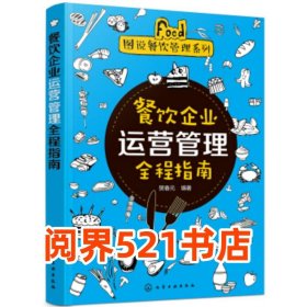 图说餐饮管理系列--餐饮企业运营管理全程指南樊春元 著化学工业出版社9787122316394