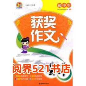 初中生获奖作文荟萃王伟营 编朝华出版社9787505426368