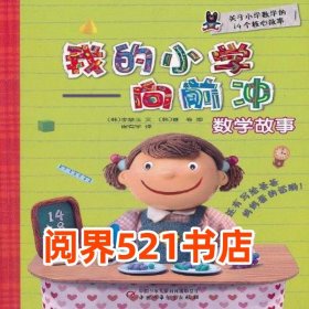 我的小学韩 李慧玉 译者 崔有学 绘画 韩 画卷中国少年儿童出版社9787514801224