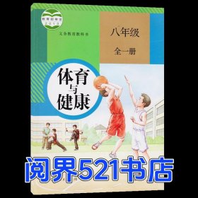 体育与健康 八年级 全一册人民教育出版社 课程教材研究所 体育课程教材研究开发中心 编著人民教育出版社9787107264382