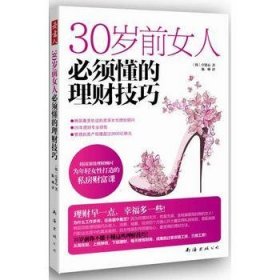 30岁前女人必须懂的理财技巧韩 卓贤心　著 陈琳　译南海出版公司9787544265225