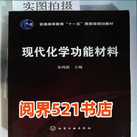 现代化学功能材料 史鸿鑫 化学工业出版社 史鸿鑫化学工业出版社9787122052964