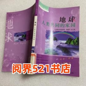 地球 人类共同的家园施建平 编延边大学出版社9787563428656