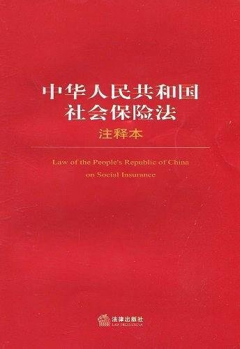 中华人民共和国社会保险法注释本
