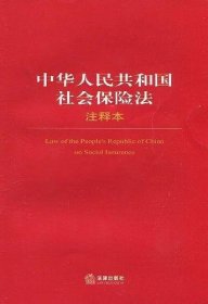 中华人民共和国社会保险法注释本