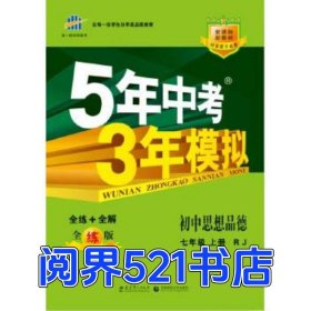 2014 5年中考3年模拟曲一线教育科学出版社9787504141484