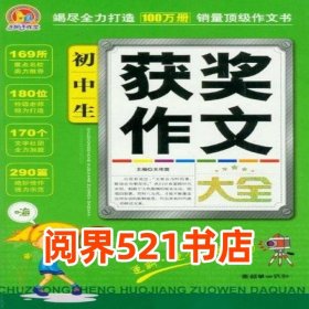 初中生获奖作文大全王伟营朝华出版社9787505432062