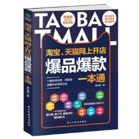 淘宝 天猫网上开店爆品爆款一本通 打造高口碑 高人气 高排行曾弘毅民主与建设出版社9787513924986