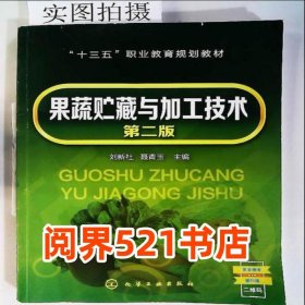 果蔬貯藏與加工技術(shù)（第二版）劉新社化學(xué)工業(yè)出版社9787122312228