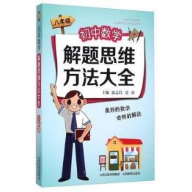 初中数学解题思维方法大全