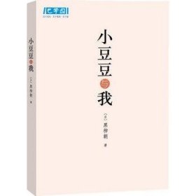 小豆豆与我日 黑柳朝　著 张晓玲　译南海出版公司9787544233552