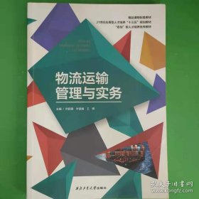 物流运输管理与实务