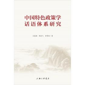政治：中国特色政策学话语体系研究