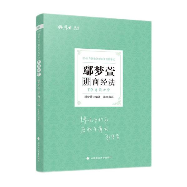 2021厚大法考119考前必背鄢梦萱讲商经法考点速记必备知识点背诵小绿本精粹背诵版