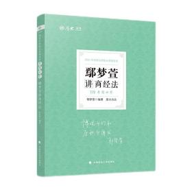 2021鄢梦萱讲商经法119考前必背