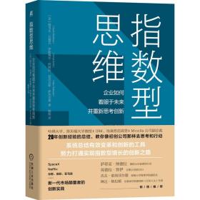 指数型思维：企业如何着眼于未来并重新思考创新（精装）