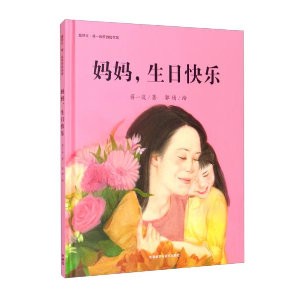 精装绘本：妈妈，生日快乐ISBN9787521326338外语教学与研究出版社H3-2