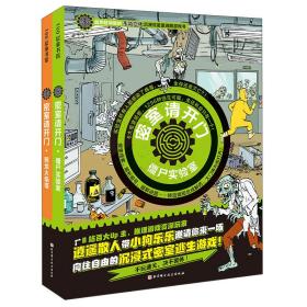 密室请开门(全2册) 第一辑 全二册 僵尸实验室+恶龙火焰塔 逍遥散人直播推荐  超逼真沉浸感场景 体验在家就能玩到酣畅密室逃脱