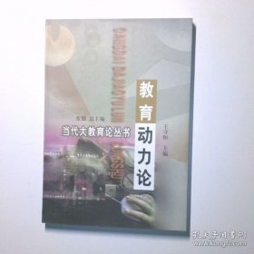 教育动力论
