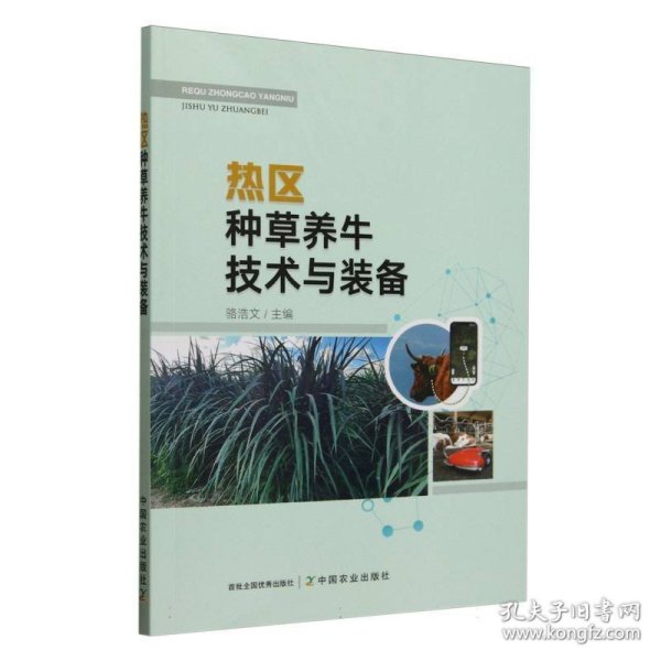 热区种草养牛技术与装备