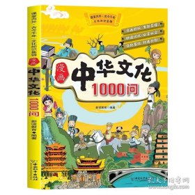 中华文化1000问
