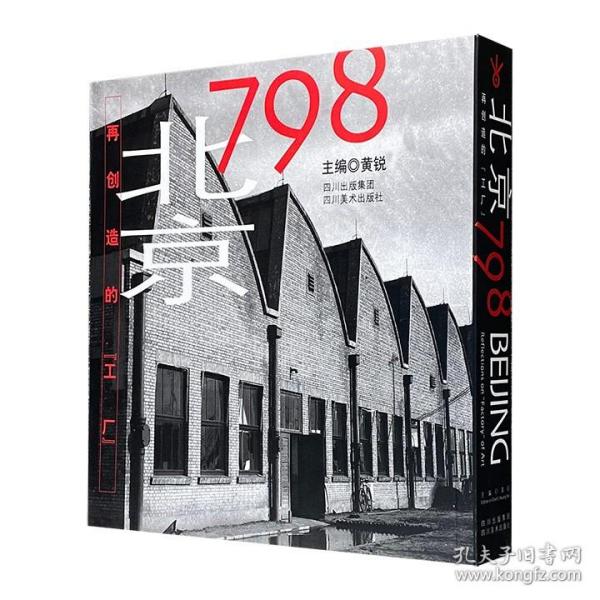 北京798：再创造的工厂