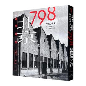 北京798：再创造的工厂（平装全塑封未开封包邮）