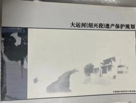 大运河遗产保护规划（浙江、宁波、绍兴、嘉兴、湖州）全套
