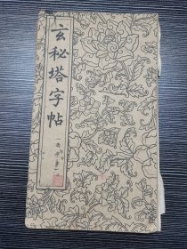 经折装：《玄秘塔字帖》（选字本）（1962年朵云轩一版一印）