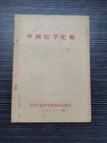 中国医学史略（1956年出版）