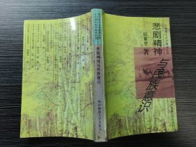 悲剧精神与民族意识（修订本）（二版一印，仅印6000册）