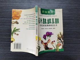 花、叶、茎皮、全草、藻、菌类中药材植物种植技术