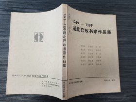 1949-1999湖北已故书家作品集（一版一印，仅印1500册，品佳）收录张难先、董必武、唐醉石、闻钧天、黄亮、王遐举、徐松安、曹立庵等18位著名书法家精品力作！